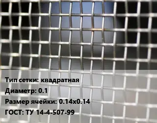 Сетка тканая квадратная d=0.1 Ячейка: 0.14х0.14 ГОСТ: ТУ 14-4-507-99